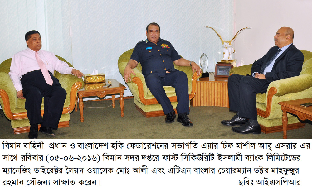 বাংলাদেশ বিমান বাহিনী প্রধানের সাথে ফাস্ট সিকিউরিটি ইসলামী ব্যাংক লিমিটেডের প্রতিনিধি দলের সাক্ষাৎ