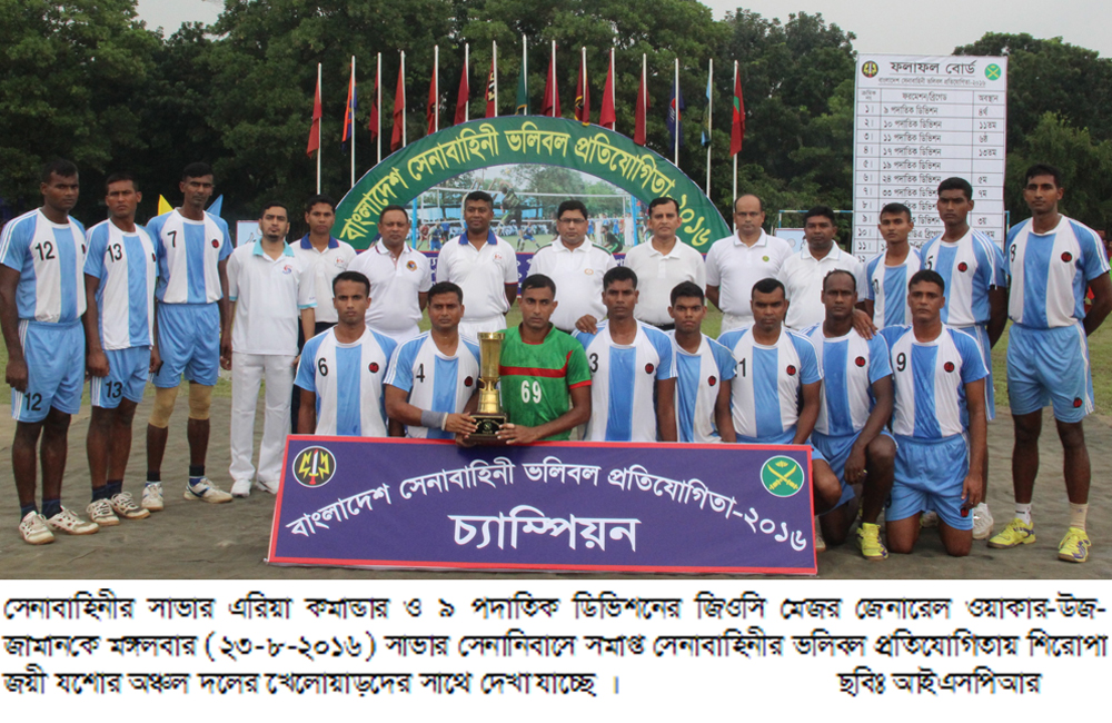 সেনাবাহিনী ভলিবল প্রতিযোগিতা সমাপ্ত