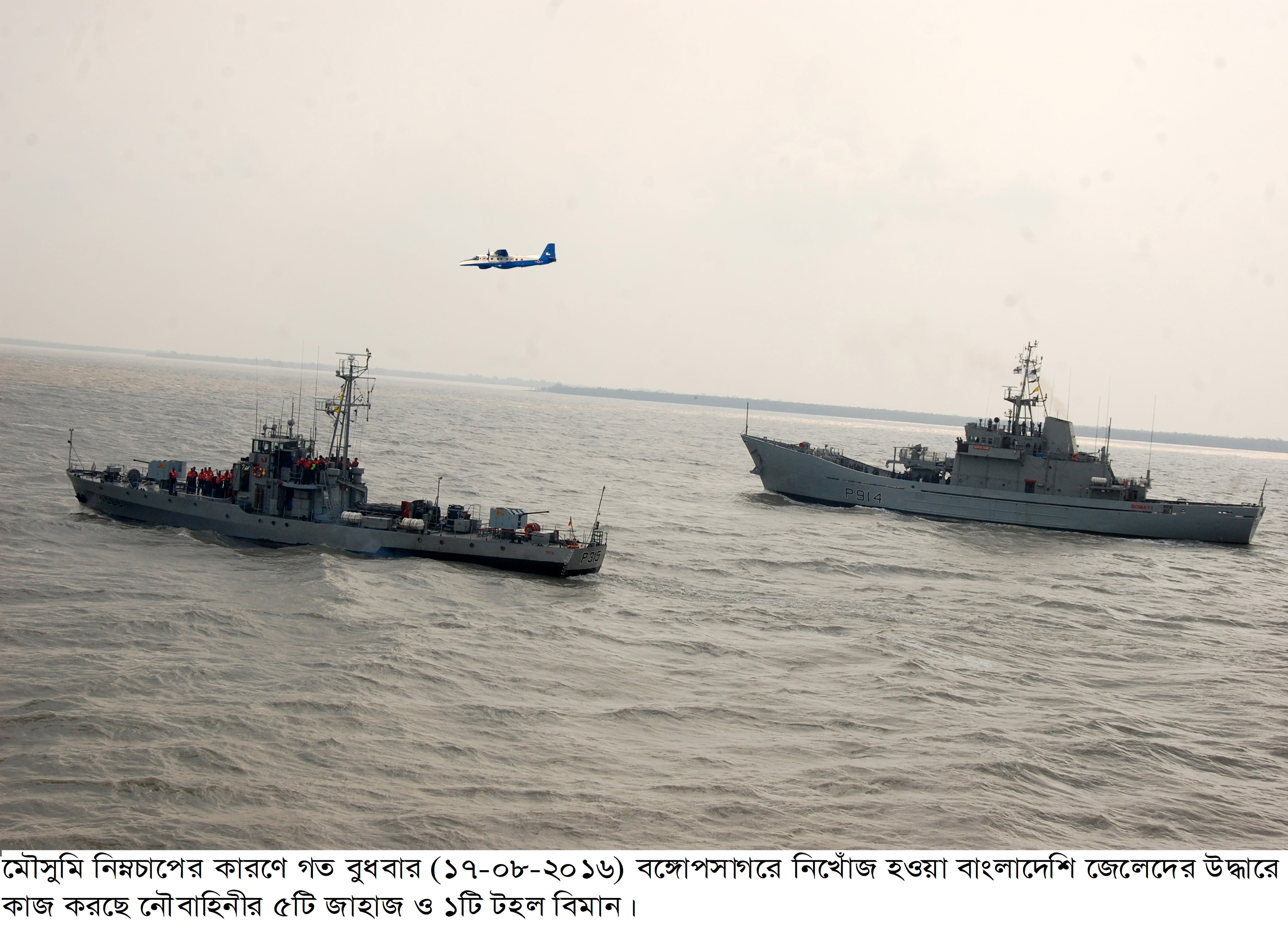 বঙ্গোপসাগরের নিখোঁজ জেলেদের উদ্ধারে কাজ করছে নৌবাহিনীর ৫টি জাহাজ ও ১টি টহল বিমান