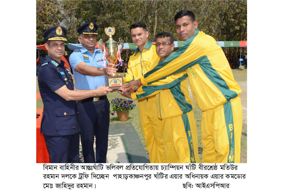 বাংলাদেশ বিমান বাহিনীর আন্তঃঘাঁটি ভলিবল প্রতিযোগিতা সমাপ্ত