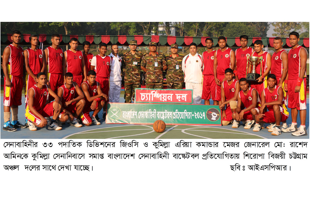 সেনাবাহিনী বাস্কেটবল প্রতিযোগিতা- ২০১৬ সমাপ্ত