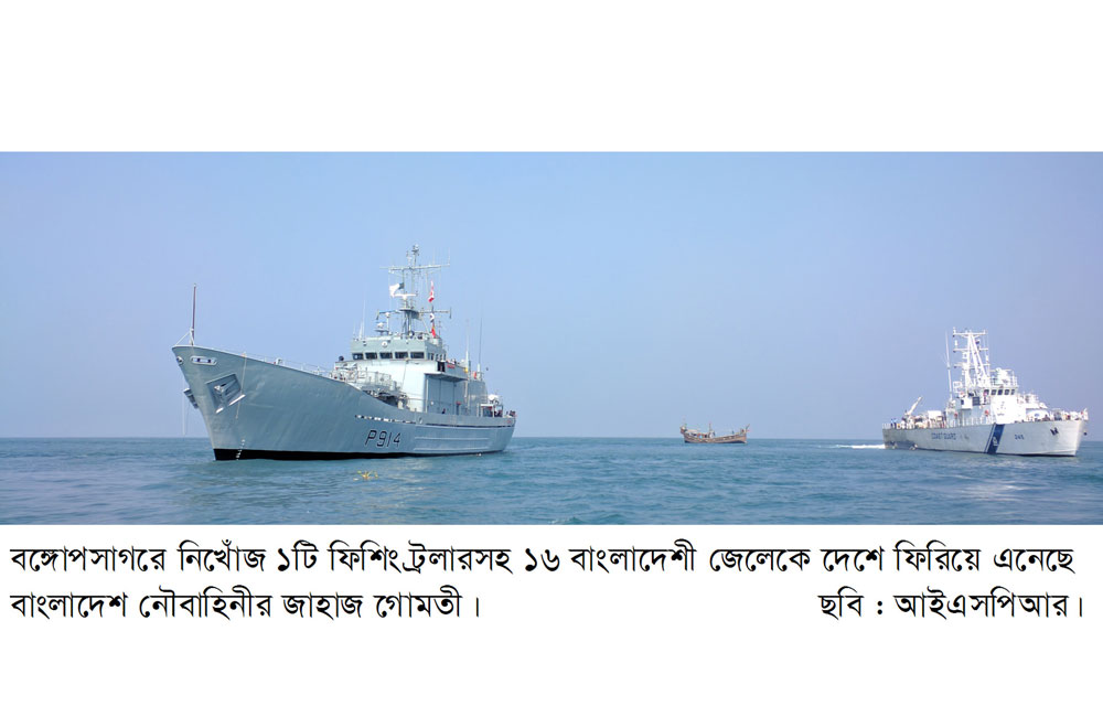 বঙ্গোপসাগরে নিখোঁজ ১টি ফিশিং ট্রলারসহ ১৬ বাংলাদেশী জেলেকে দেশে ফিরিয়ে এনেছে নৌবাহিনী