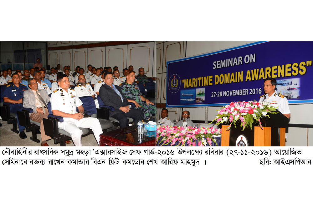 নৌবাহিনীর বাৎসরিক সমুদ্র মহড়া উপলক্ষ্যে সমুদ্র সচেতনতা বিষয়ক সেমিনার অনুষ্ঠিত