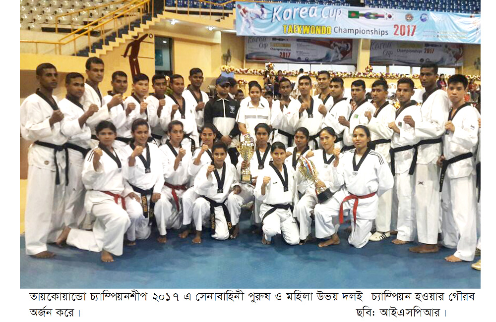 তায়কোয়ান্ডো চ্যাম্পিয়নশীপ-২০১৭ এ সেনাবাহিনী চ্যাম্পিয়ন