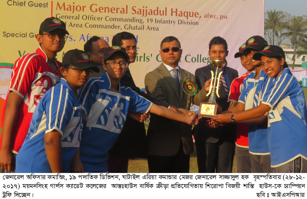 ময়মনসিংহ গার্লস ক্যাডেট কলেজের ৩৫তম আন্তঃহাউস বার্ষিক ক্রীড়া প্রতিযোগিতা সমাপ্ত