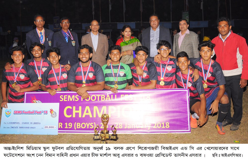 বিএএফ সেমস্ স্কুল ফুটবল উৎসব সমাপ্ত