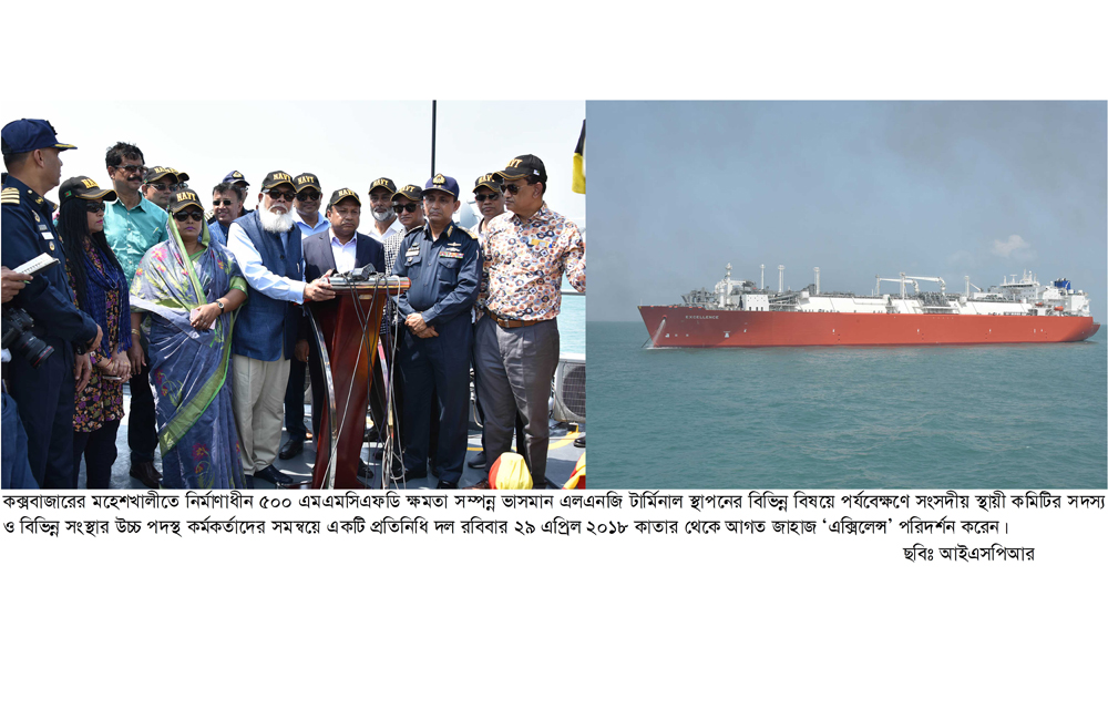 বিদ্যুৎ, জ্বালানী ও খনিজ সম্পদ বিভাগের উচ্চপদস্থ প্রতিনিধি দলের কক্সবাজারের মহেশখালীতে নির্মাণাধীন ভাসমান এলএনজি টার্মিনাল পরিদর্শন