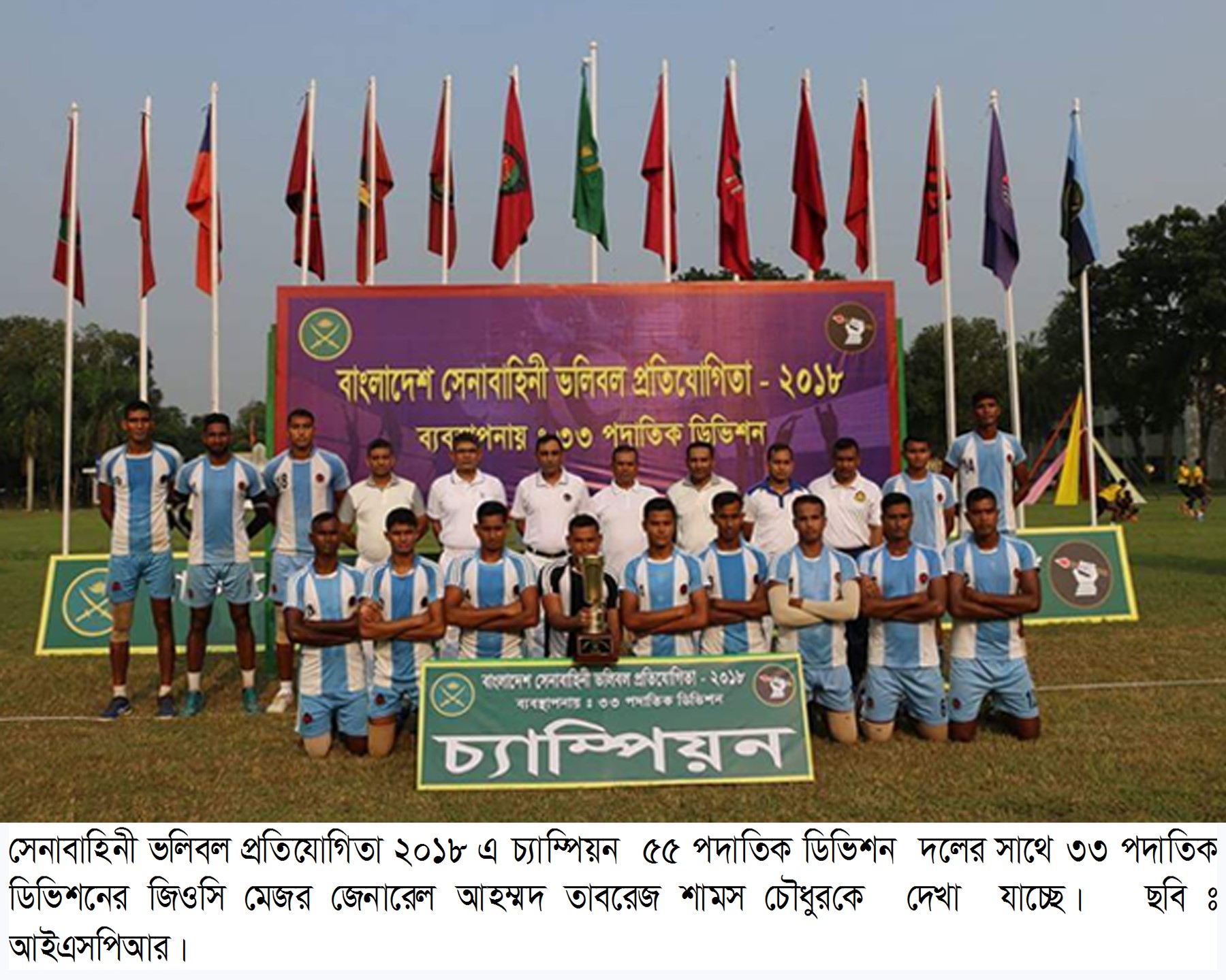 সেনাবাহিনী ভলিবল প্রতিযোগিতা ২০১৮ সমাপ্ত