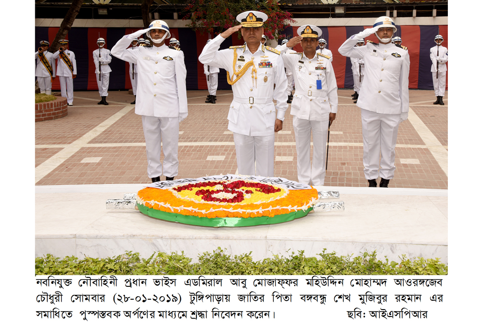 নবনিযুক্ত নৌবাহিনী প্রধান ভাইস এডমিরাল আওরঙ্গজেব চৌধুরীর টুঙ্গিপাড়ায় জাতির পিতা বঙ্গবন্ধুর সমাধিতে শ্রদ্ধা নিবেদন