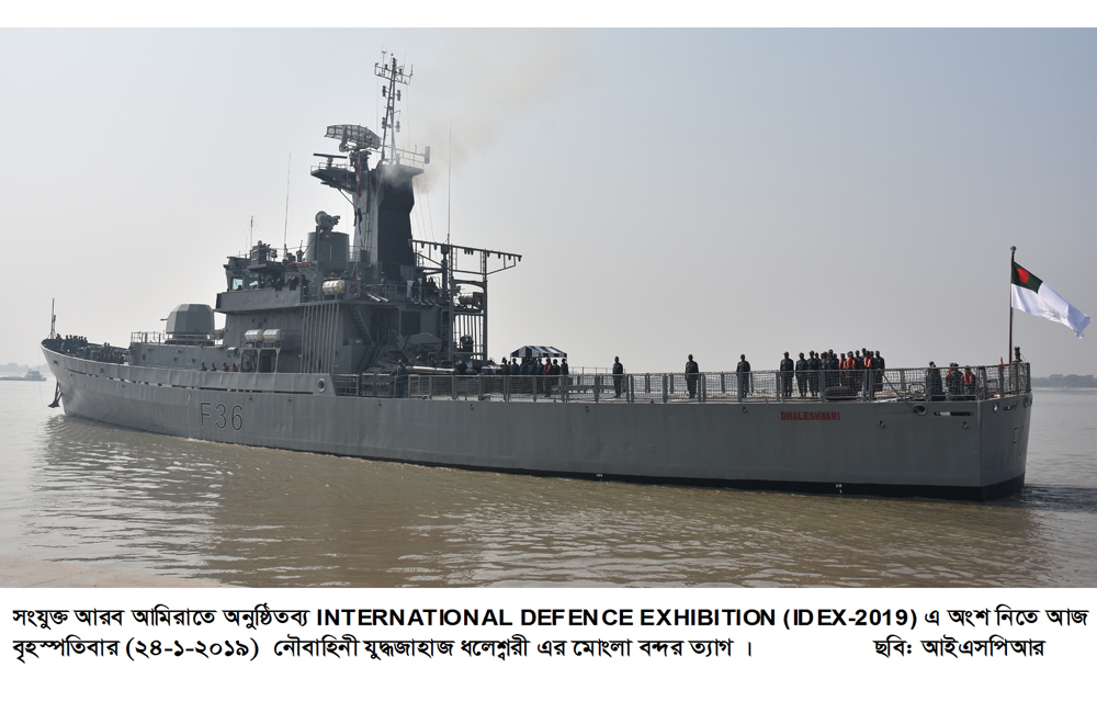 সংযুক্ত আরব আমিরাতে অনুষ্ঠিতব্য INTERNATIONAL DEFENCE EXHIBITION (IDEX-2019) এ অংশ নিতে নৌবাহিনী যুদ্ধজাহাজ ধলেশ¡রী এর মোংলা বন্দর ত্যাগ