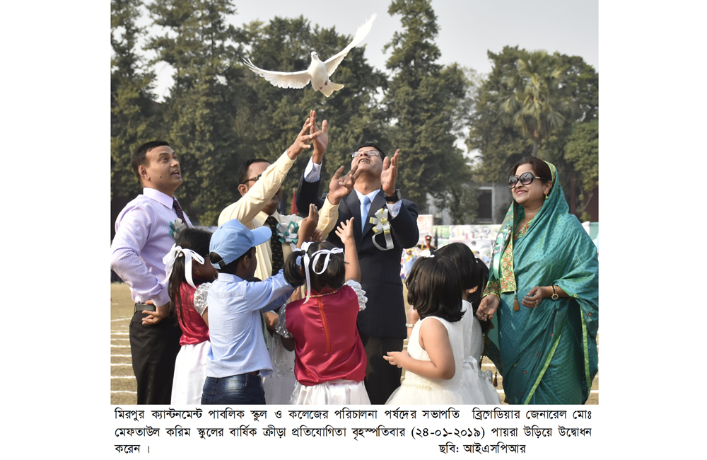 মিরপুর ক্যান্টনমেন্ট পাবলিক স্কুল ও কলেজের আন্ত:হাউস বার্ষিক ক্রীড়া প্রতিযোগিতা ও পুরস্কার বিতরণী অনুষ্ঠিত