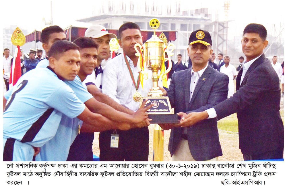 বাংলাদেশ নৌবাহিনীর বাৎসরিক ফুটবল প্রতিযোগিতা সমাপ্ত