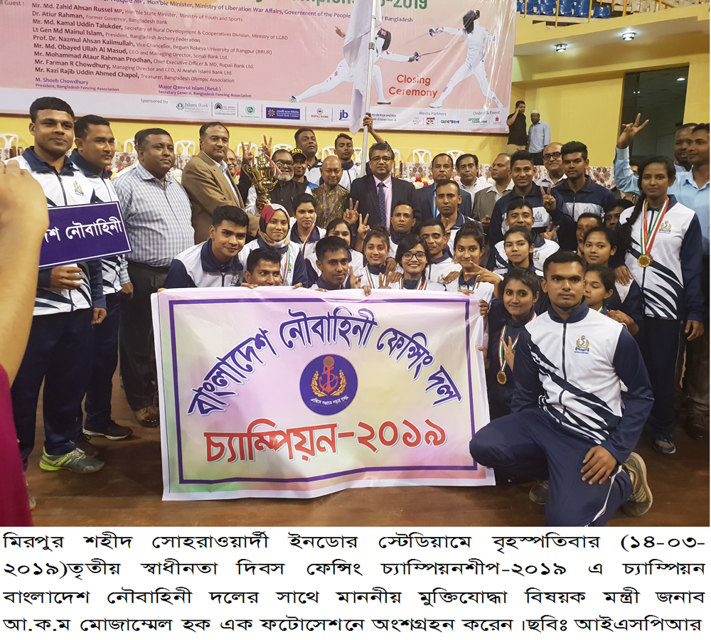 ৪টি স্বর্ণসহ মোট ১২টি পদক পেয়ে ৩য় স্বাধীনতা দিবস ফে›িসং চ্যাম্পিয়নশীপ-২০১৯ এ চ্যাম্পিয়ন নৌবাহিনী