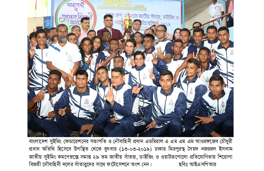 ৩৩টি স্বর্ণসহ মোট ৬৮টি পদক পেয়ে নৌবাহিনীর শ্রেষ্ঠত্যে শেষ হলো ২৯তম জাতীয় সাঁতার, ডাইভিং ও ওয়াটারপোলো প্রতিযোগিতা
