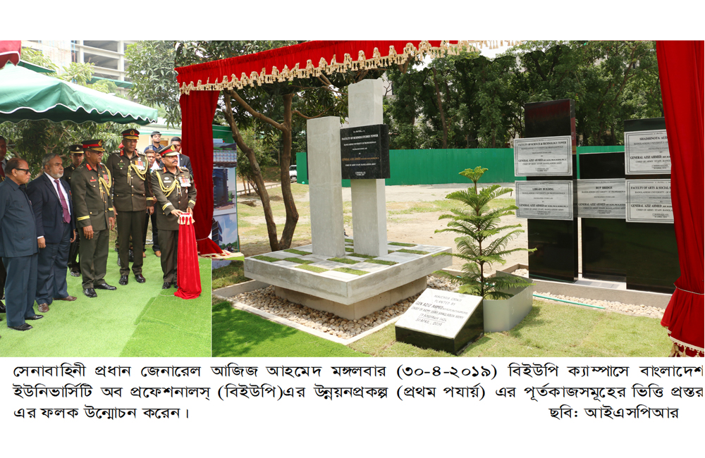 সেনাপ্রধান কর্তৃক বাংলাদেশ ইউনিভার্সিটি অব প্রফেশনালস্ এর উন্নয়ন প্রকল্প (প্রথম পর্যায়) উদ্বোধন