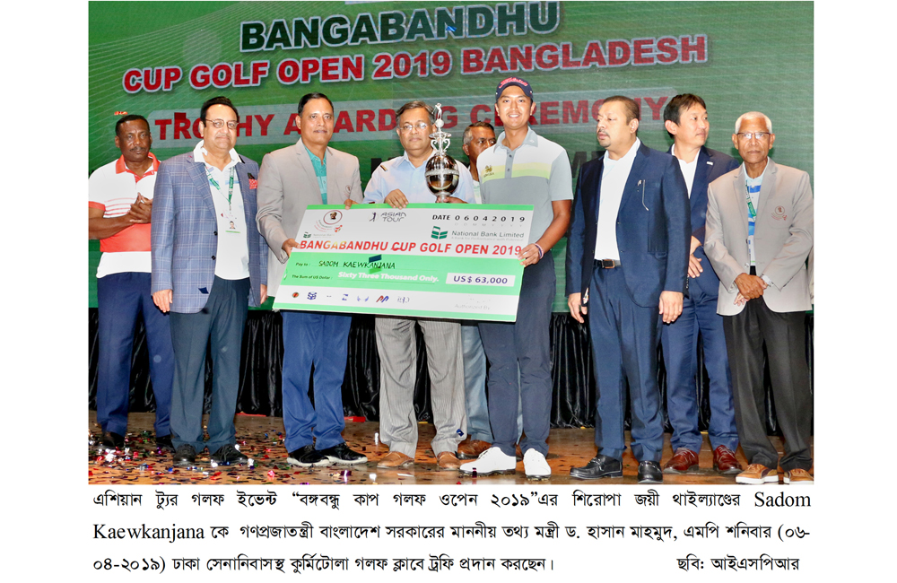 “বঙ্গবন্ধু কাপ গলফ ওপেন ২০১৯” এর শিরোপা জয় করল থাইল্যাণ্ডের SADOM KAEWKANJANA