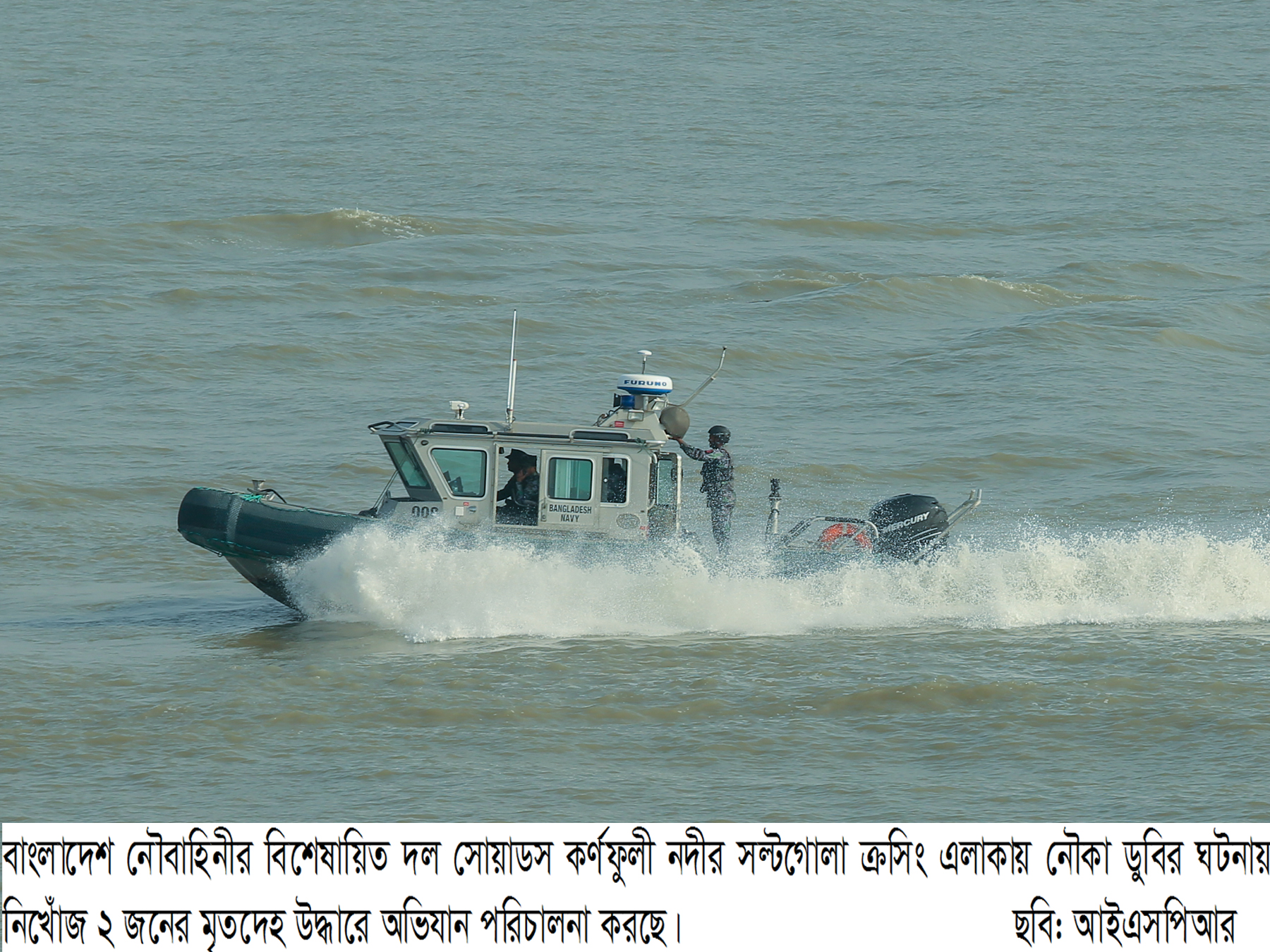 চট্টগ্রামের কর্ণফুলী নদীতে ডুবে যাওয়া নিখোঁজ ২ জনের মৃতদেহ উদ্ধার করেছে নৌবাহিনীর সোয়াডস