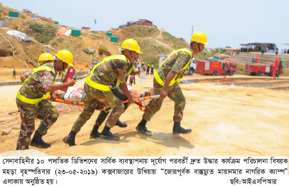 সেনাবাহিনীর তত্ত্বাবধানে জোরপূর্বক বাস্তুচ্যুত মায়ানমার নাগরিক ক্যাম্প এলাকায় দুর্যোগ বিষয়ক মহড়া অনুষ্ঠিত