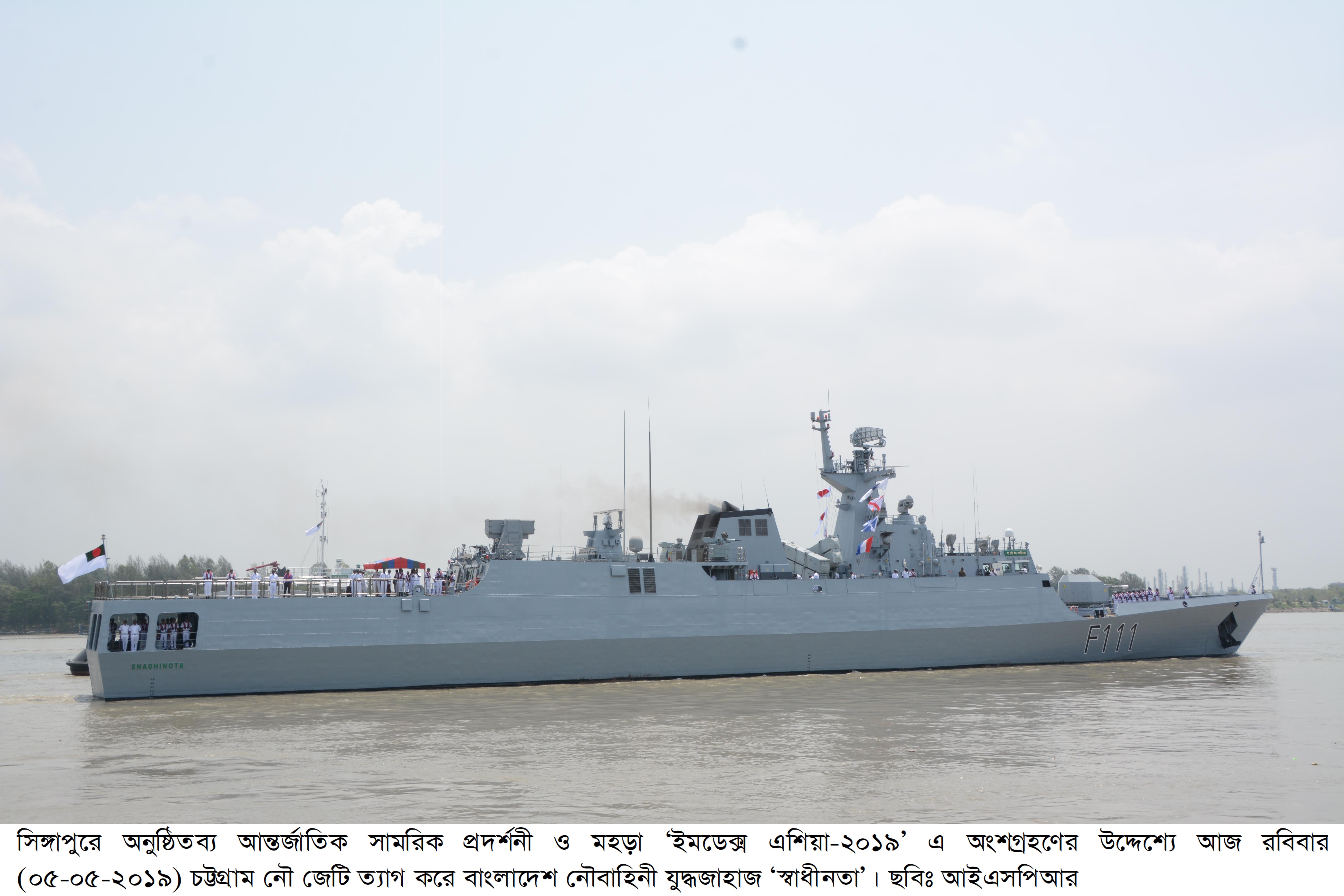আন্তর্জাতিক মেরিটাইম প্রদর্শনীতে অংশ নিতে সিঙ্গাপুরের উদ্দেশ্যে নৌবাহিনীর জাহাজ ‘স্বাধীনতার’ চট্টগ্রাম ত্যাগ