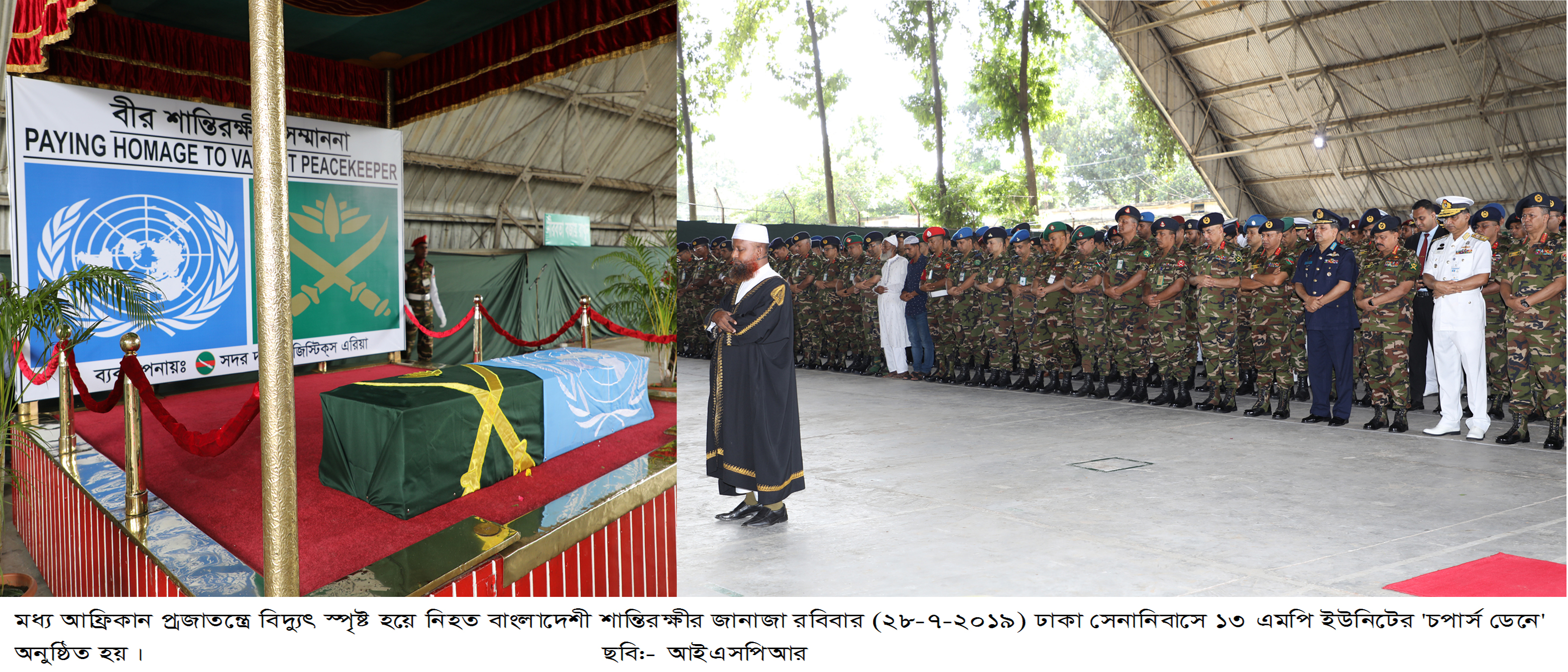 মধ্য আফ্রিকান প্রজাতন্ত্রে শহীদ বাংলাদেশি শান্তিরক্ষীর জানাযা অনুষ্ঠিত