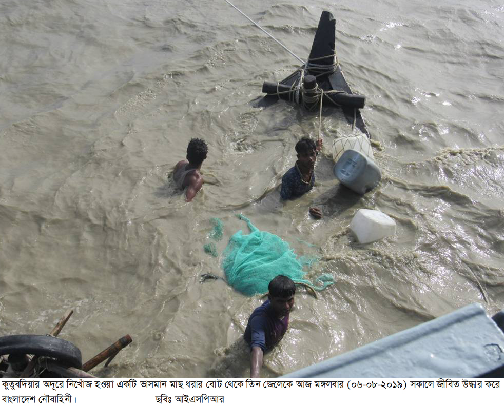 কুতুবদিয়ার অদূরে নিখোঁজ মাছ ধরার একটি বোট থেকে তিন জেলেকে জীবিত উদ্ধার করেছে বাংলাদেশ নৌবাহিনী