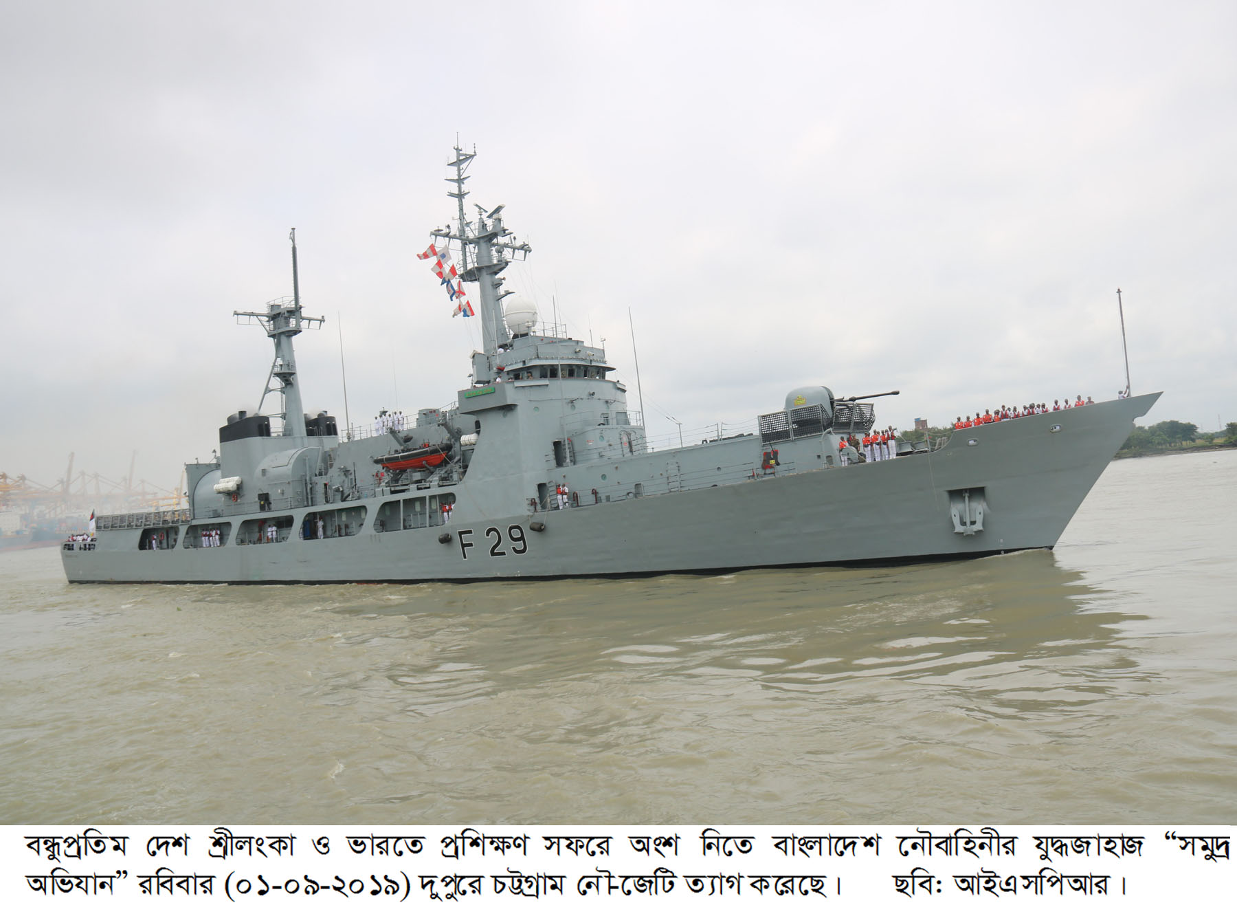 প্রশিক্ষণ সফরে অংশ নিতে শ্রীলংকা ও ভারতের উদ্দেশ্যে নৌবাহিনী জাহাজ সমুদ্র অভিযানের চট্টগ্রাম ত্যাগ