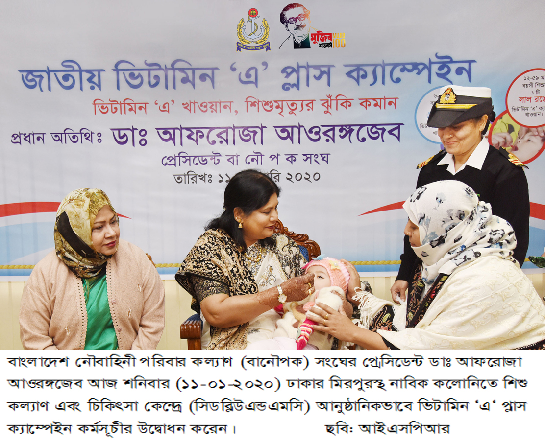 নৌবাহিনীতে ভিটামিন “এ” প্লাস ক্যাম্পেইন কর্মসূচী পালন