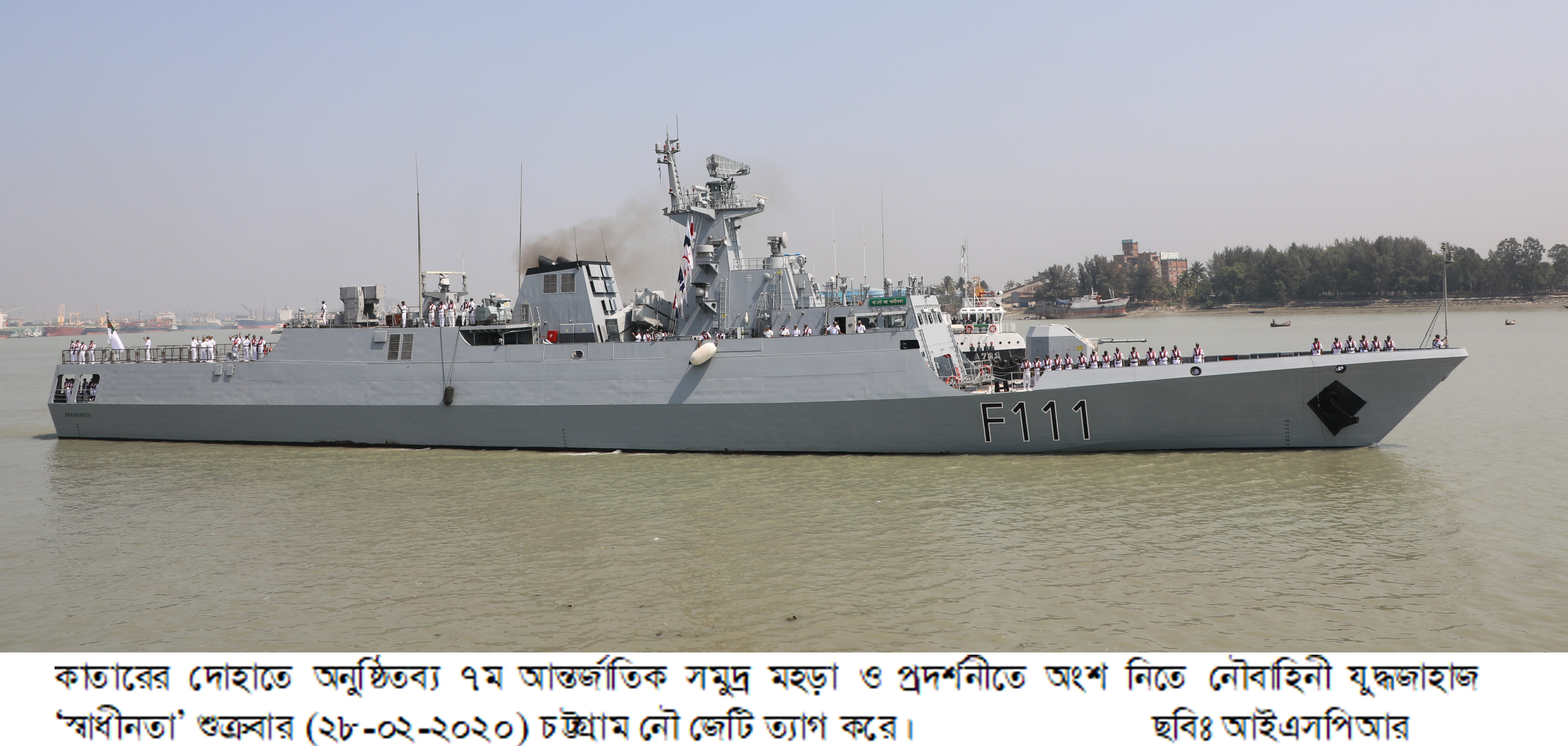 কাতারে অনুষ্ঠিতব্য আন্তর্জাতিক সমুদ্র মহড়ায় অংশ নিতে নৌবাহিনীর যুদ্ধজাহাজ স্বাধীনতা এর চট্টগ্রাম ত্যাগ