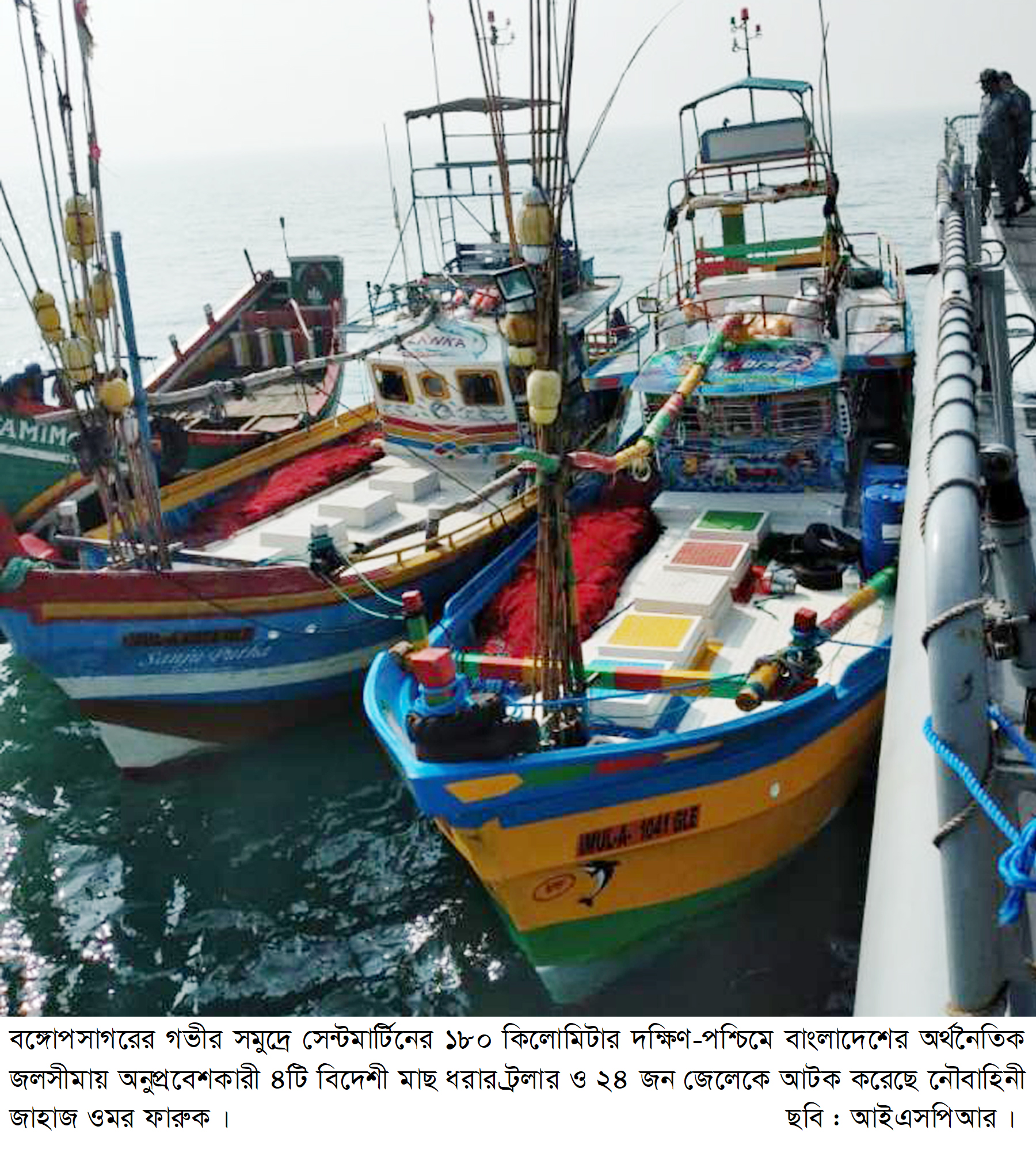 বঙ্গোপসাগরের গভীর সমুদ্র হতে ৪টি বিদেশী মাছ ধরার ট্রলার ও ২৪ জন জেলেকে আটক করেছে নৌবাহিনী