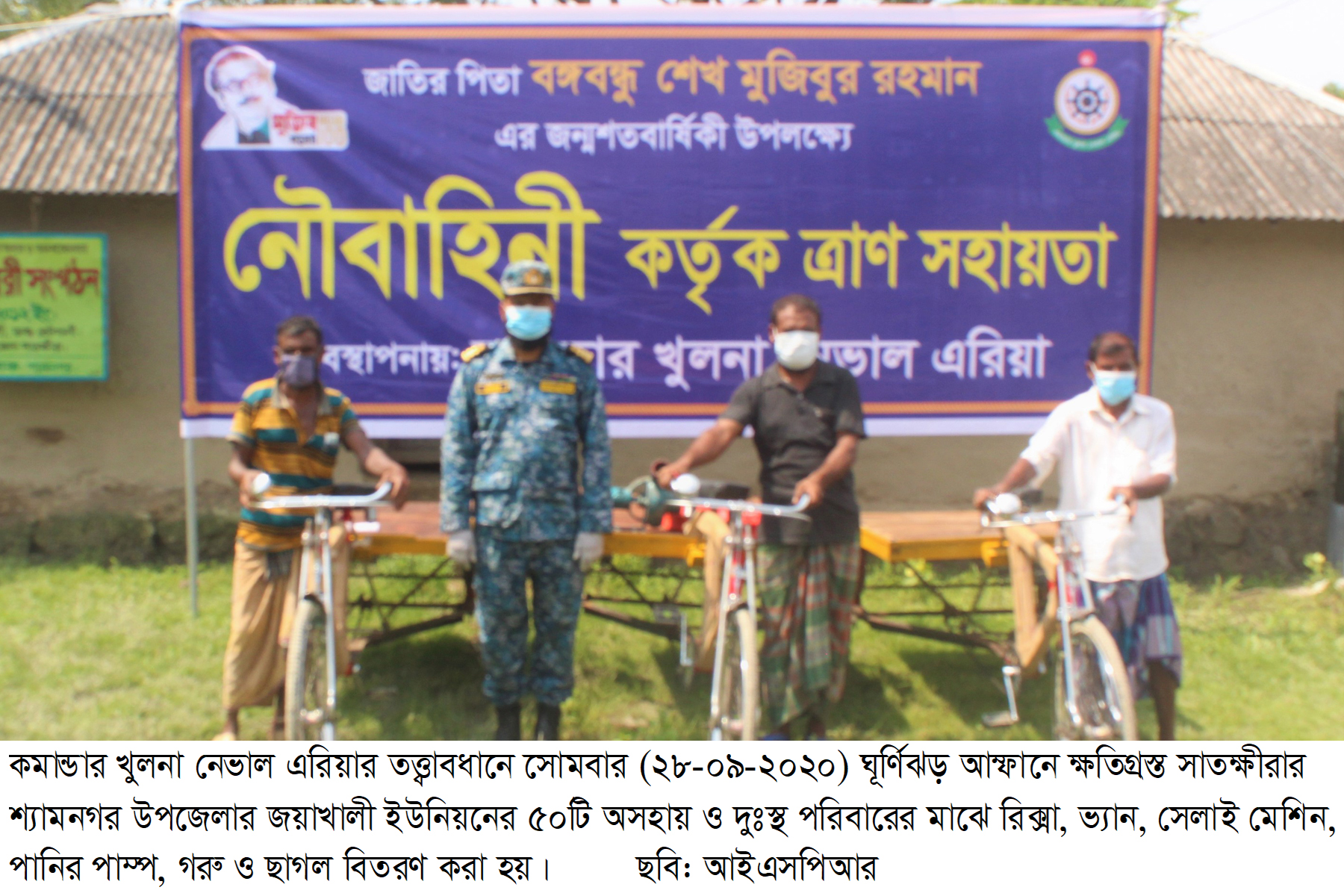 সাতক্ষীরার শ্যামনগর উপজেলায় আম্ফানে ক্ষতিগ্রস্তদের মাঝে জীবিকা নির্বাহের উপকরণ দিল নৌবাহিনী