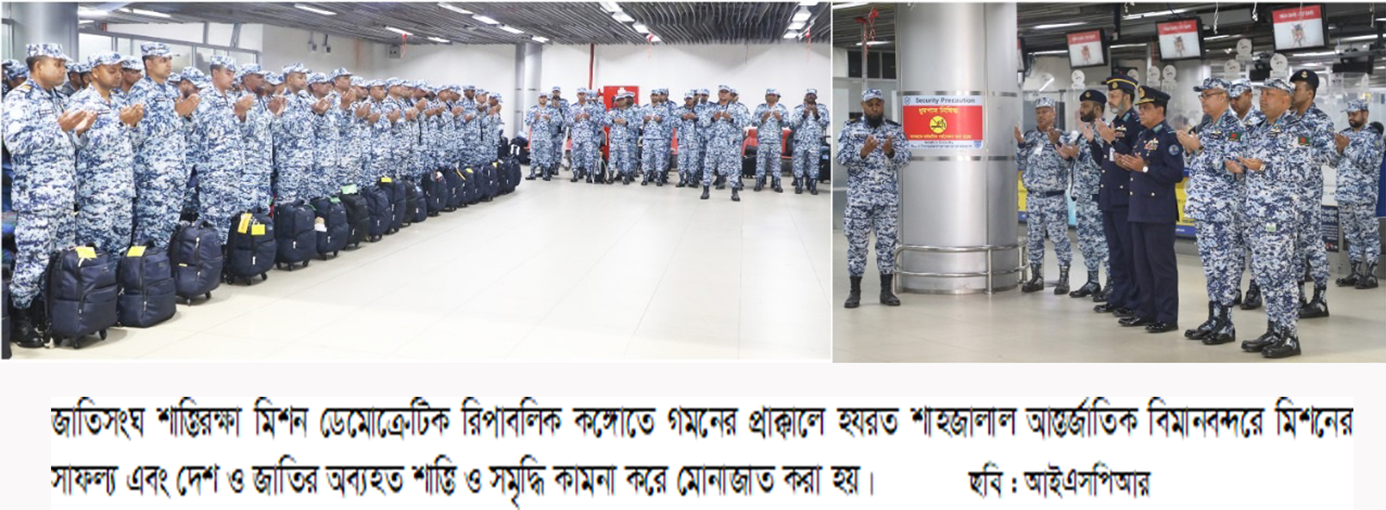 গণতান্ত্রিক কঙ্গো প্রজাতন্ত্রে বাংলাদেশ বিমান বাহিনীর শান্তিরক্ষা কন্টিনজেন্ট প্রতিস্থাপন
